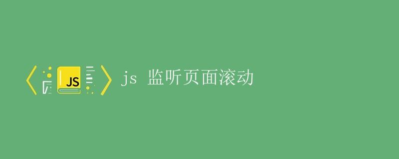 JS 监听页面滚动