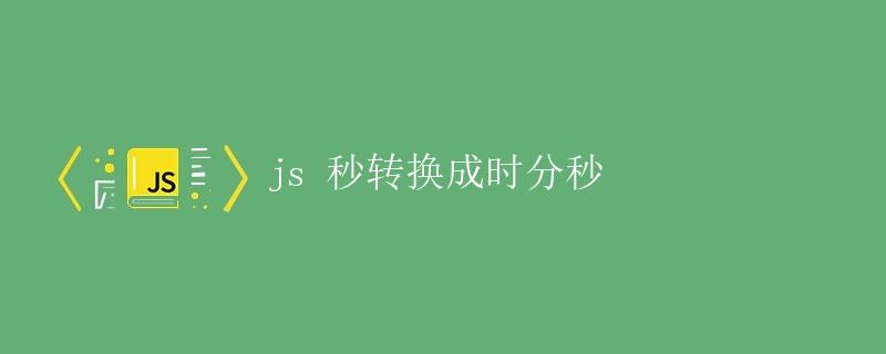 JavaScript中秒转换成时分秒