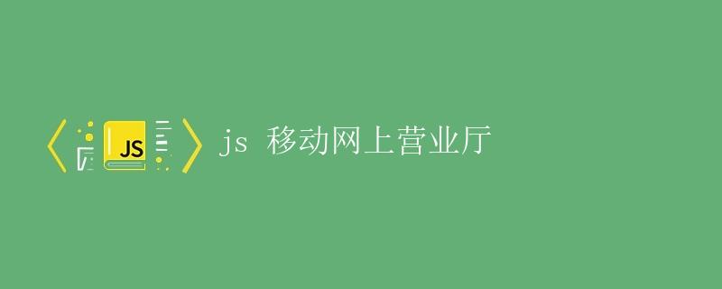 JS移动网上营业厅