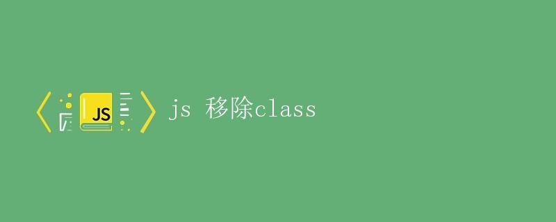 JS移除class