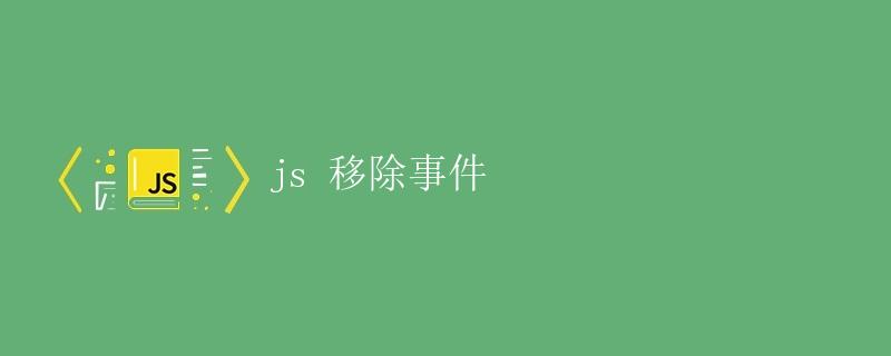 JS 移除事件