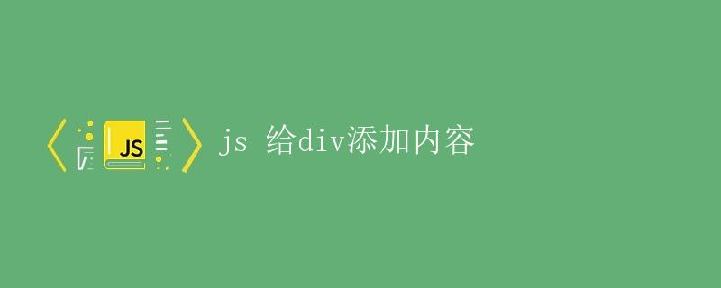 js 给div添加内容