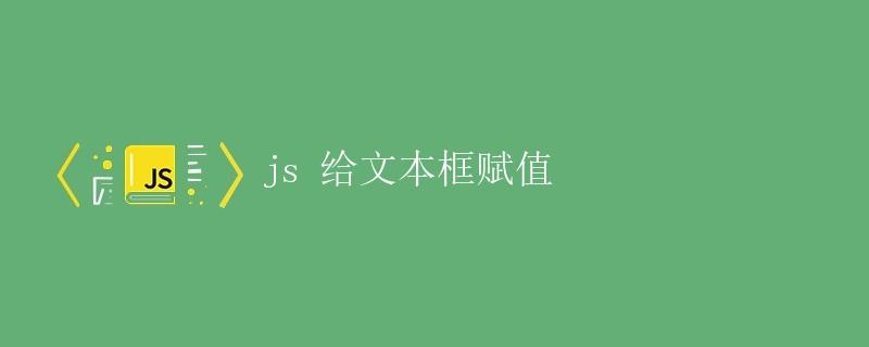 js 给文本框赋值