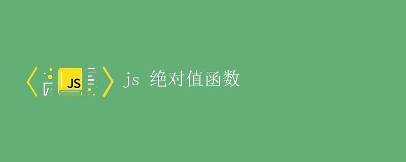 JS绝对值函数