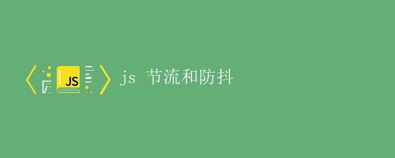 JS节流和防抖
