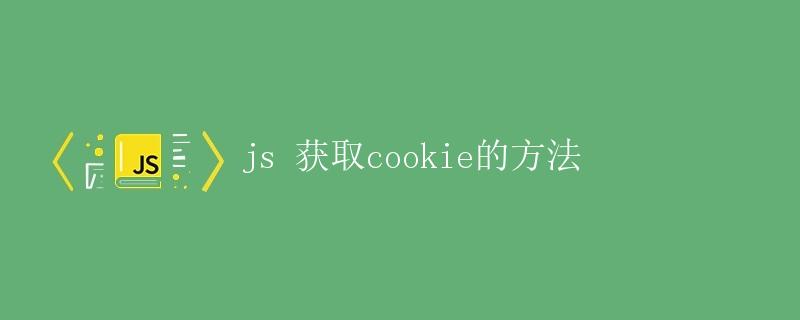 js 获取cookie的方法