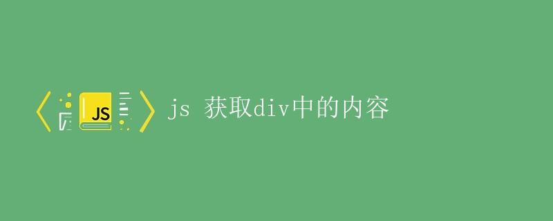 JS获取div中的内容