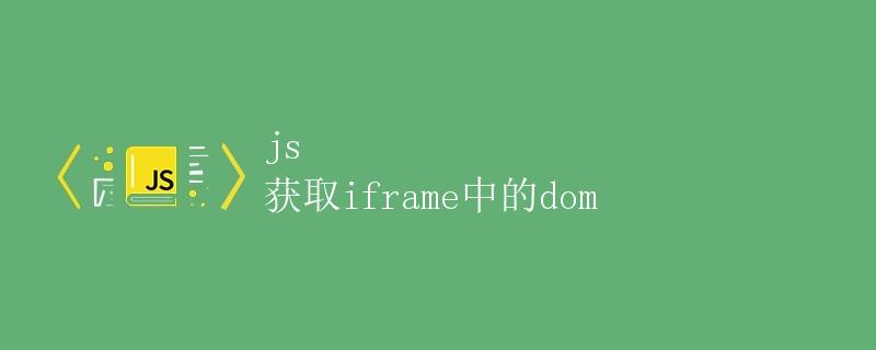 js 获取iframe中的dom