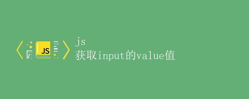 JS获取input的value值