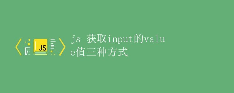 js 获取input的value值三种方式