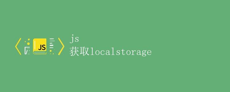 JS获取localstorage