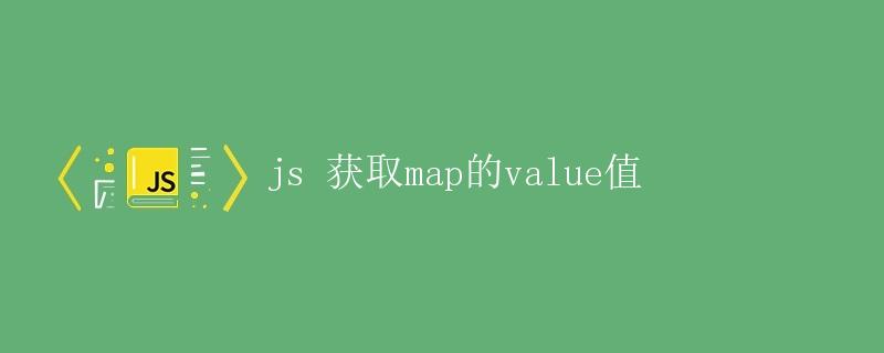 JS 获取Map的value值