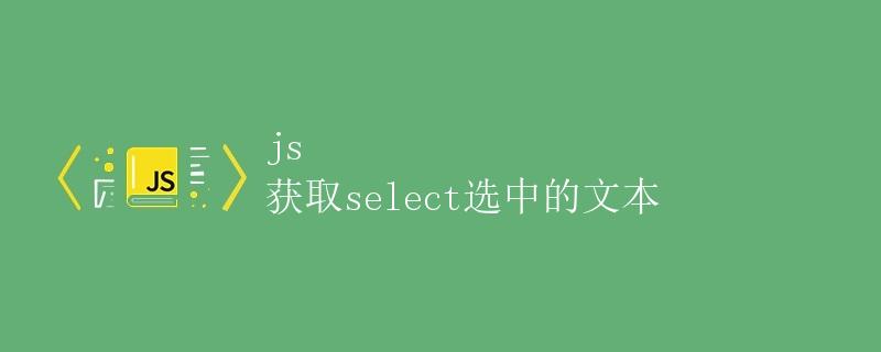 JS 获取select选中的文本