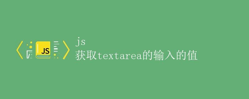 JS获取Textarea的输入值