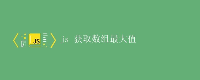 js 获取数组最大值
