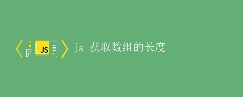 JS 获取数组的长度