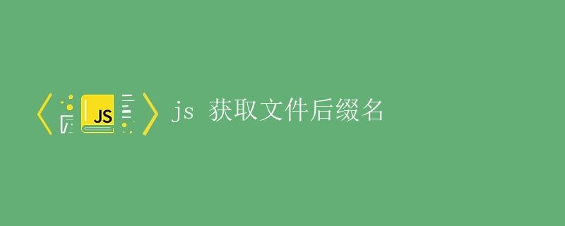 js 获取文件后缀名