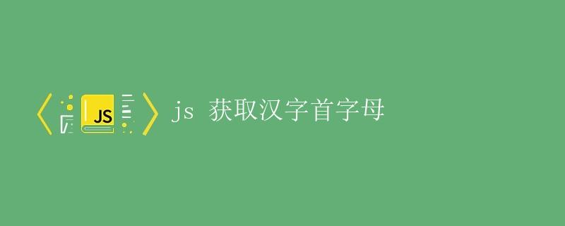 JS获取汉字首字母