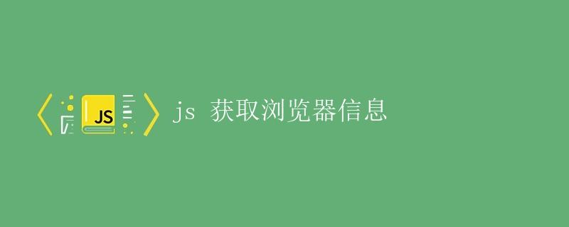 JS获取浏览器信息