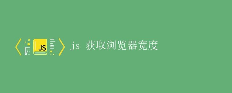 js 获取浏览器宽度