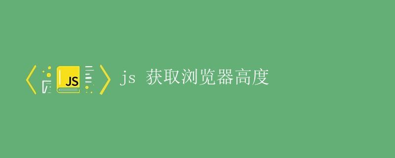 js 获取浏览器高度