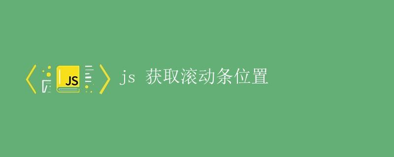 JS获取滚动条位置