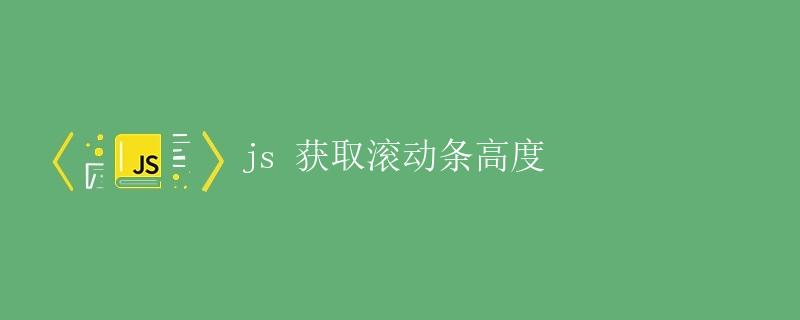 JS获取滚动条高度