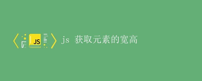 JS获取元素的宽高
