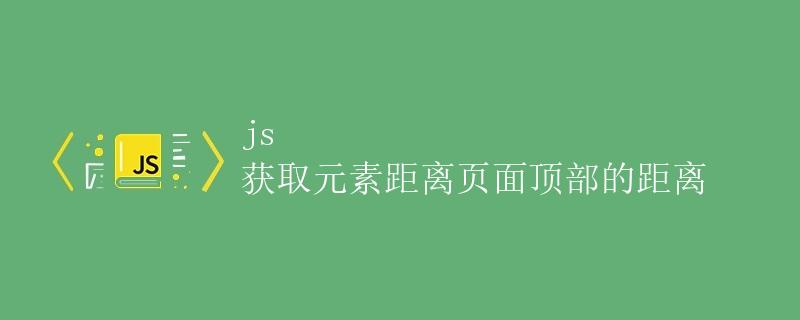 JS获取元素距离页面顶部的距离