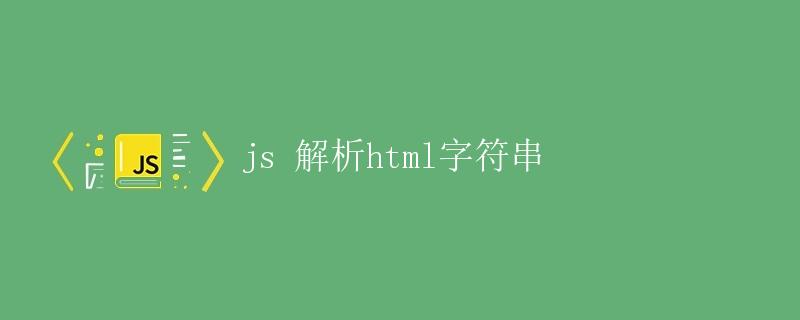 js 解析html字符串 js 解析html字符串