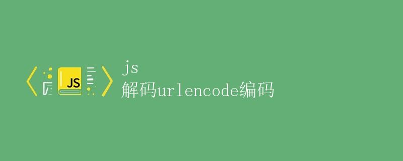 js 解码urlencode编码 js 解码urlencode编码