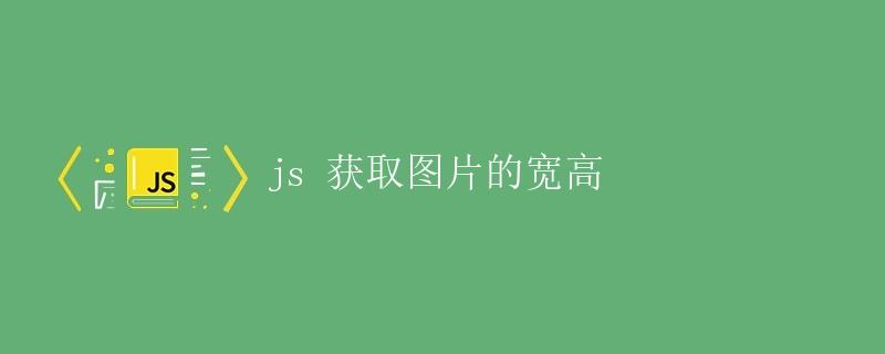 JS获取图片的宽高