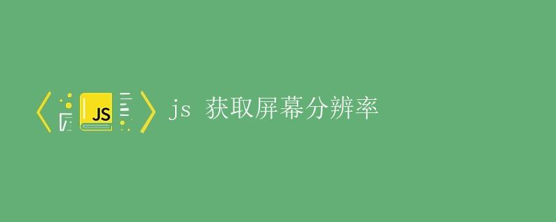 js 获取屏幕分辨率