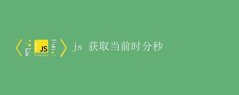 JS获取当前时分秒