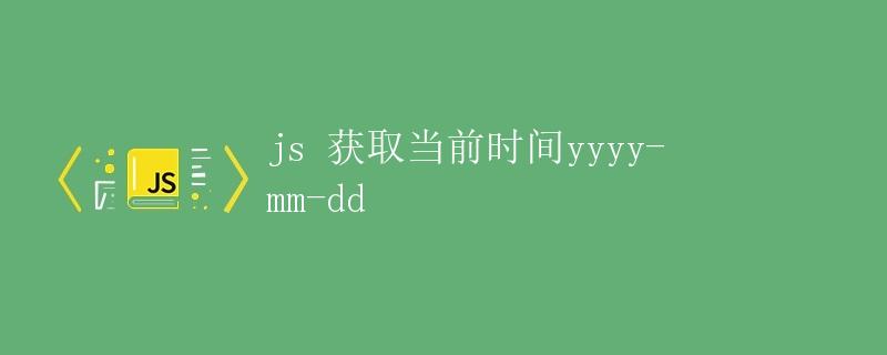 JS获取当前时间yyyy-mm-dd