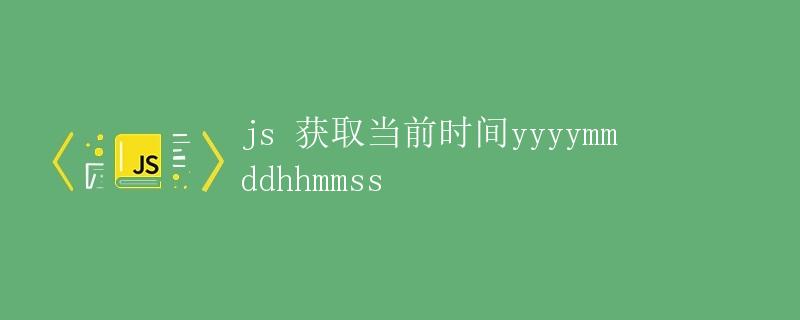 获取当前时间yyyymmddhhmmss