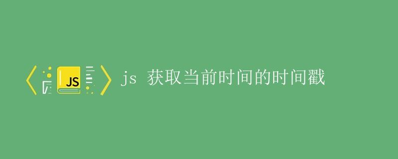 JS获取当前时间的时间戳