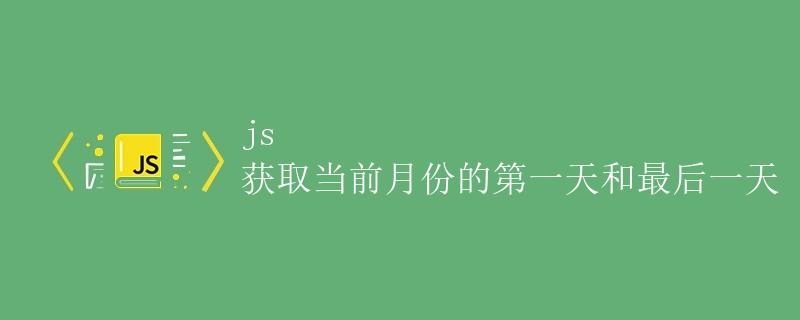 JS获取当前月份的第一天和最后一天