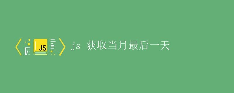 JS获取当月最后一天
