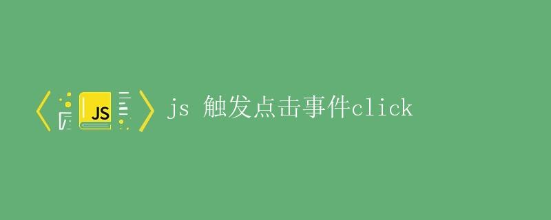 JS触发点击事件click JS触发点击事件click