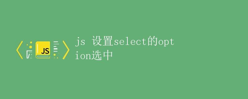 js设置select的option选中