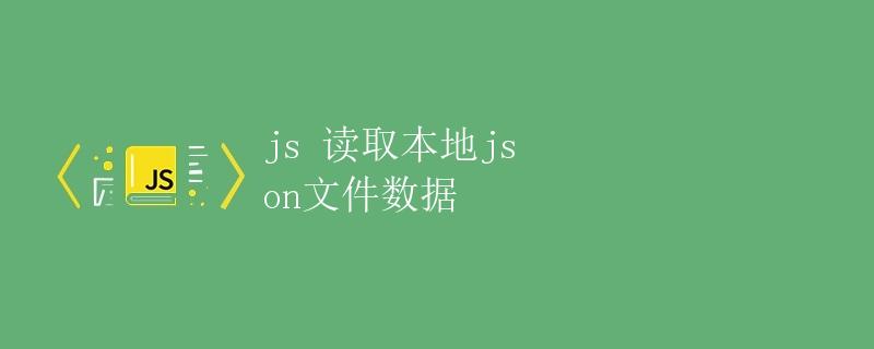 JS 读取本地 JSON 文件数据