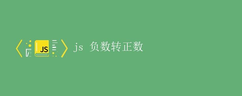 js 负数转正数 js 负数转正数