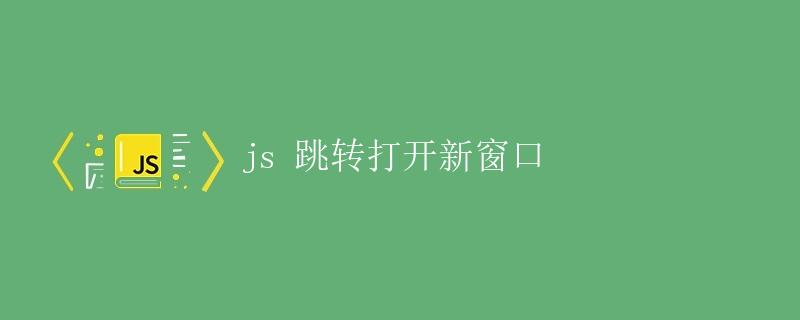 js 跳转打开新窗口