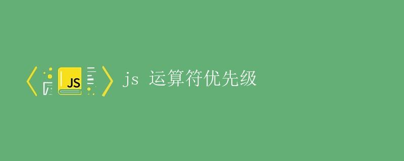 JS 运算符优先级