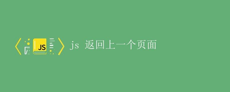 JavaScript 返回上一个页面