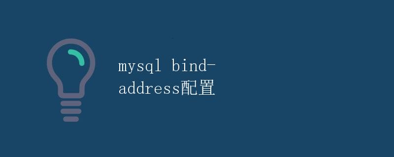 MySQL bind-address配置