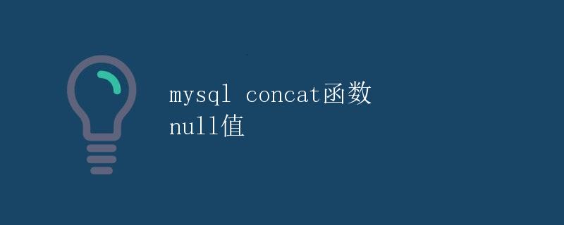 Mysql CONCAT函数和NULL值