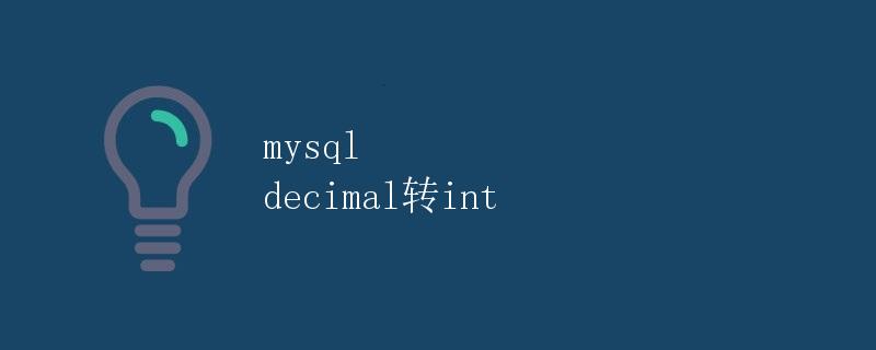 MySQL Decimal转Int