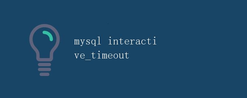 mysql interactive_timeout